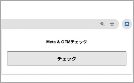 Meta GTMチェックツール from Chrome web store to be run with OffiDocs Chromium online Meta GTMチェックツール from Chrome web store to be run with OffiDocs Chromium online