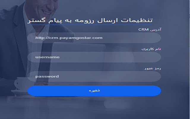 PayamGostar ATS from Chrome web store to be run with OffiDocs Chromium online PayamGostar ATS from Chrome web store to be run with OffiDocs Chromium online