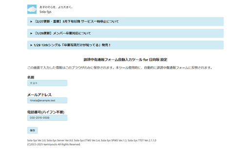 Sola Sys 誹謗中傷通報フォーム自動入力ツール for 乃木坂 from Chrome web store to be run with OffiDocs Chromium online Sola Sys 誹謗中傷通報フォーム自動入力ツール for 乃木坂 from Chrome web store to be run with OffiDocs Chromium online