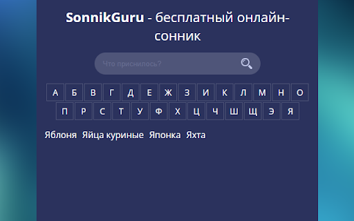SonnikGuru онлайн сонник from Chrome web store to be run with OffiDocs Chromium online SonnikGuru онлайн сонник from Chrome web store to be run with OffiDocs Chromium online